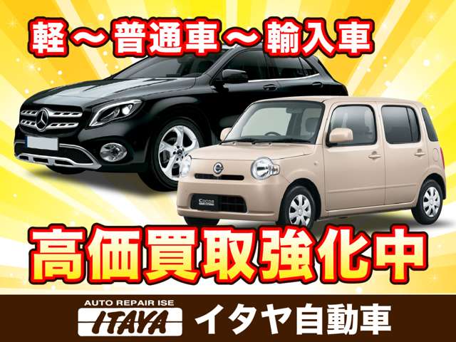 高価買取強化中！軽～普通車～輸入車なんでもOK♪