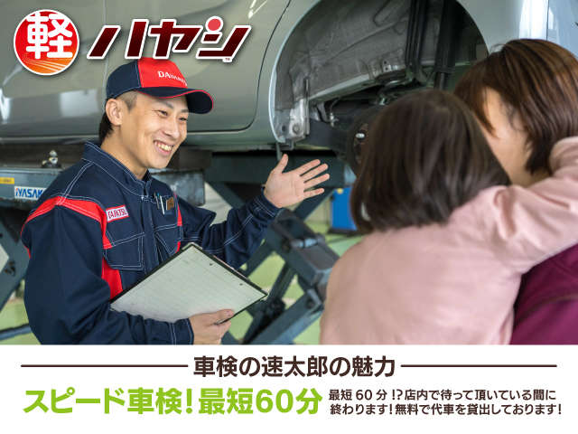 「早い」「安い」「安心」の最短60分の「車検の速太郎」は立ち合い・事前見積車検で地域の皆様にご愛顧頂いております。