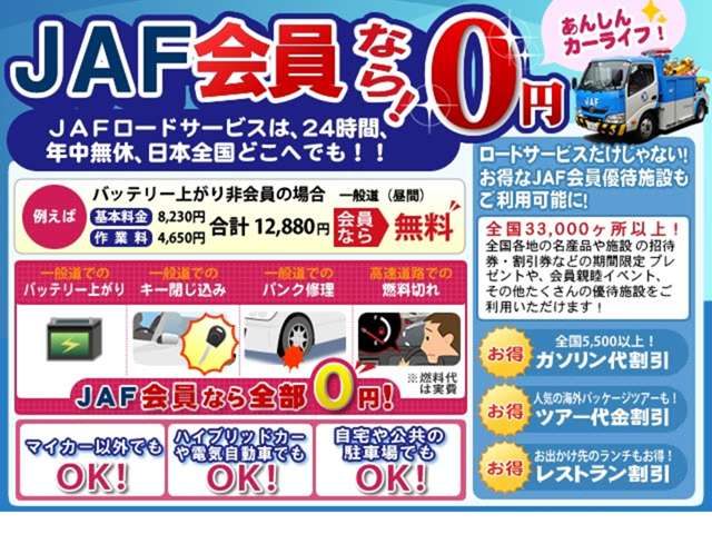 ■もしもの時のためにJAF加入をおすすめしています。JAFは365日24時間どこでも駆け付け、お客様のカーライフに安心を届けます。