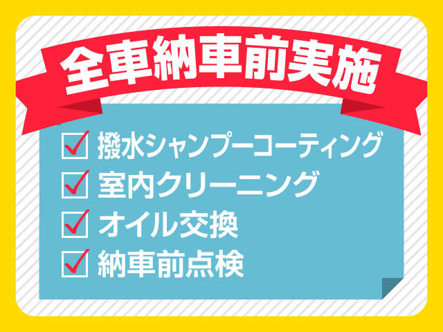 全車納車前に実施している内容になります☆快適で気持ちの良いカーライフをお届けいたします！