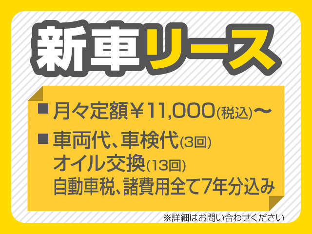 車に掛かる費用の悩みを解決して理想の新車生活をスタートしませんか？車検も税金も全て定額払いだから安心です！