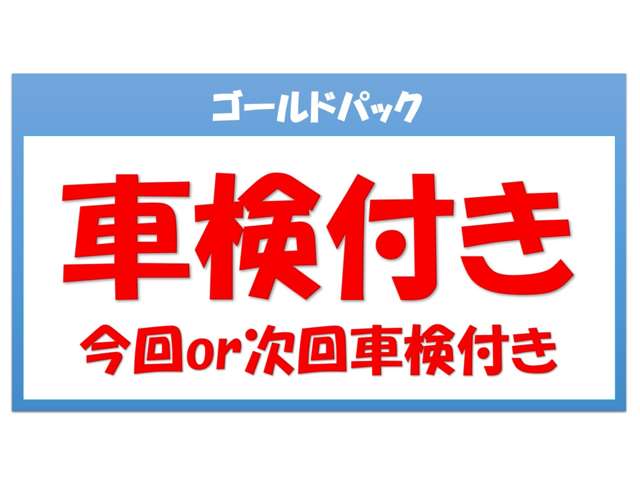 ☆ゴールドパック☆ご購入のお客様は、車検２年or次回車検基本料込み！心配な車検費用がしっかり入ってますので安心です。