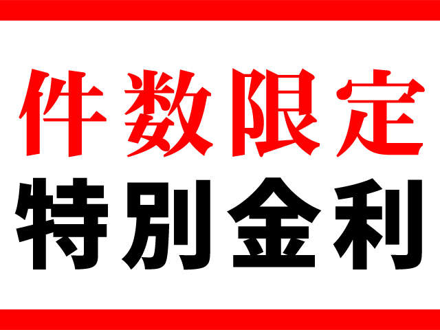 ★頭金0円★120回払迄★設定契約件数に達し次第終了となります