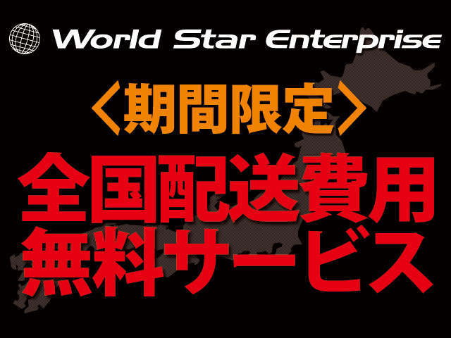 期間限定！！北海道から沖縄まで全国配送費用無料サービス！