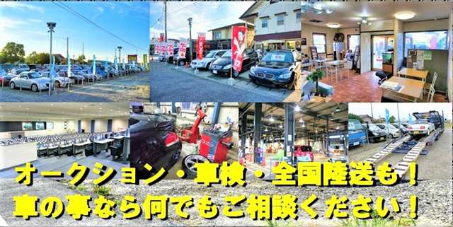 全国オークション会場に加盟しており、ご希望車種お探しします！