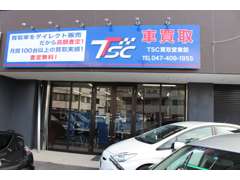 株式会社TSC 買取直販千葉北インター店 | 買取