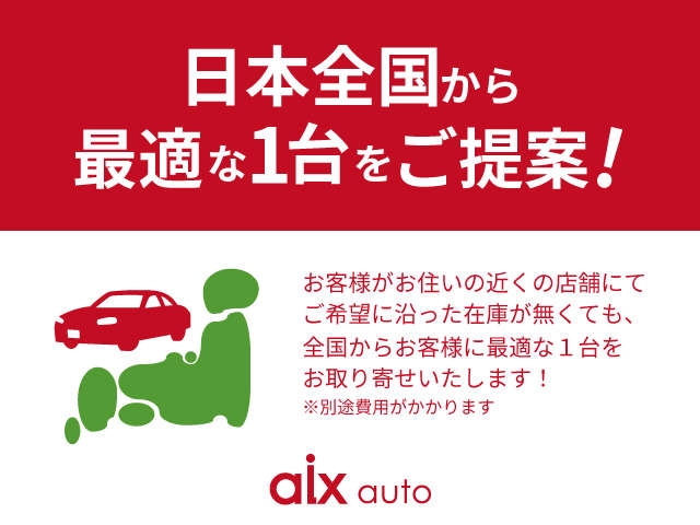 店舗在庫が無くてもご安心を！全国からお客様にピッタリのお車をご提案致します！