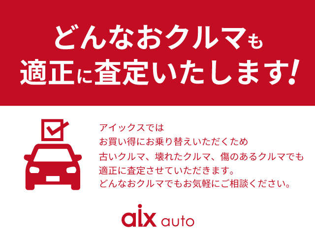 大切に乗られたお車。きっと思い入れもある。私たちがしっかりと査定させて頂きます。