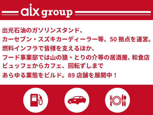 aixグループでは多様なネットワークお客様のアフターを保証。ガソリンスタンド、ディーラーなど整った環境が御座います。