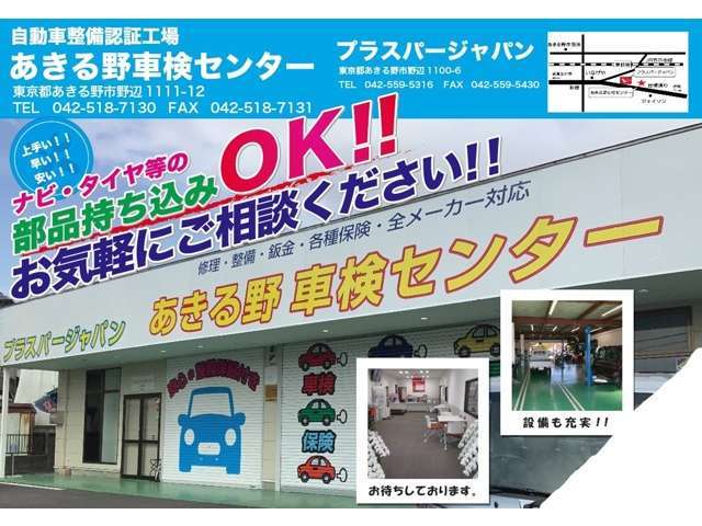 ■自社整備工場■ あきる野車検センター