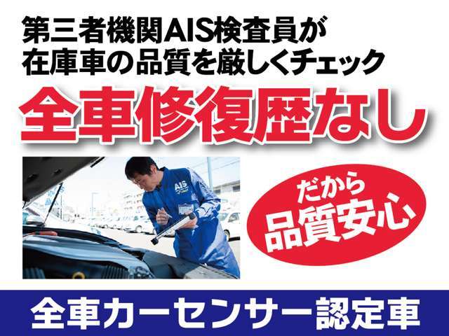 カーセンサー認定全車取得（ＡＩＳ評価済み）