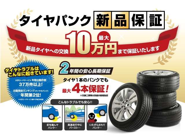 タイヤパンク保証もございます。新品、高級タイヤの方は是非。