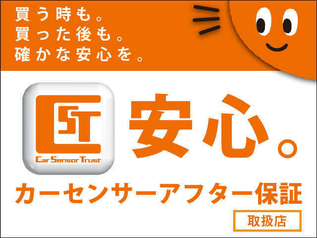 カーセンサーアフター保証取扱店です。※詳しくはスタッフまで