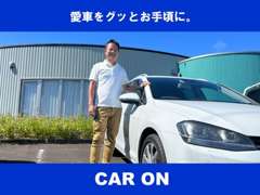 愛車をグッとお手頃に。CAR ON（カーオン） | スタッフ紹介