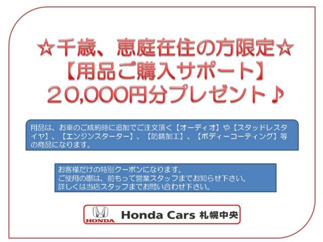 （株）ホンダカーズ札幌中央　千歳店（認定中古車取扱店） クーポン