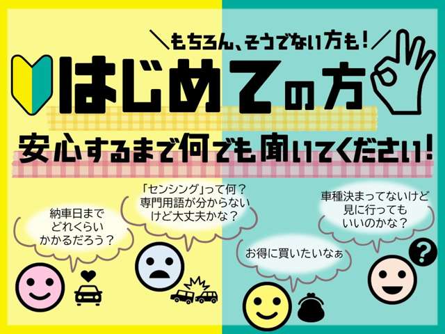 はじめて車を購入する方もご安心下さい。購入に必要な費用から維持費まで丁寧にご説明させていただきます。