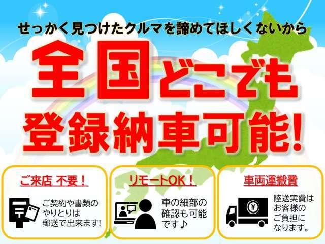 全国どこでも登録納車可能です！気になるお車がございましたらお気軽にお問い合わせください。