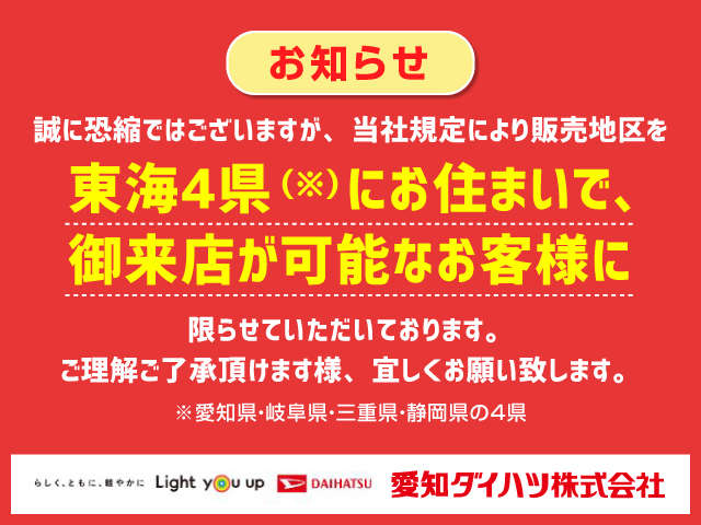 誠に恐縮ではございますが、当社規定により販売地区を東海4県にお住まいで御来店が可能なお客様に限らせていただいております。