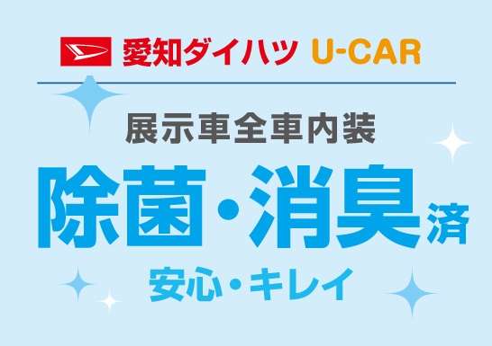 展示車徹底クリーニング！！  全車内装除菌消臭済！