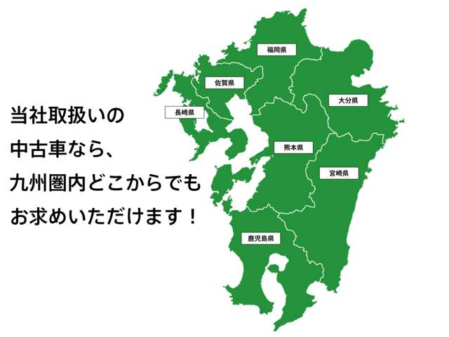 当社取扱いの中古車なら、九州７県どこからでも、お求めいただけます。まずはお気軽にお問い合わせください！