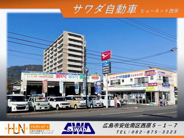 サワダ自動車 ヒューネット西原