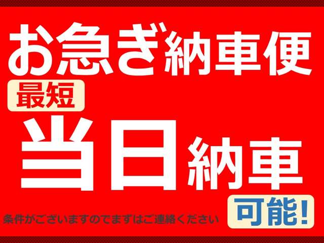 最短当日納車可能！（対象車に条件がございますのでお気軽にご連絡下さい）