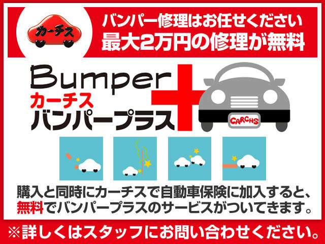 ご購入時に当社で自動車保険にご加入いただくと、お得な保証が無料付帯！ご購入後、バンパーについた傷を最大２万円まで補償！