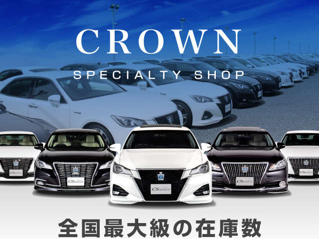 CSオートディーラー千葉柏インター店 21系クラウン HV／220系クラウン／20系アスリート／中古車専門店