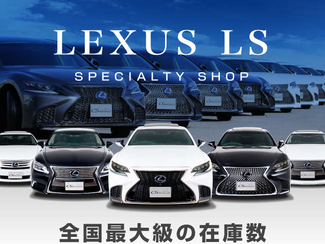 CSオートディーラー千葉柏インター店 レクサスLS／HV／RX／HV／カスタム／中古車専門店