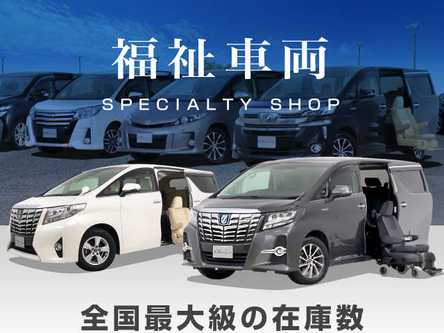 CSオートディーラー埼玉岩槻インター店 福祉車両専門店