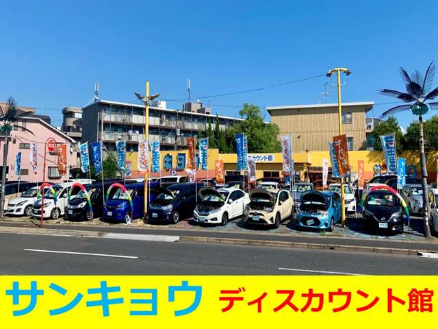 サンキョウ ディスカウント館 コンパクト・ハイブリッドカー専門店