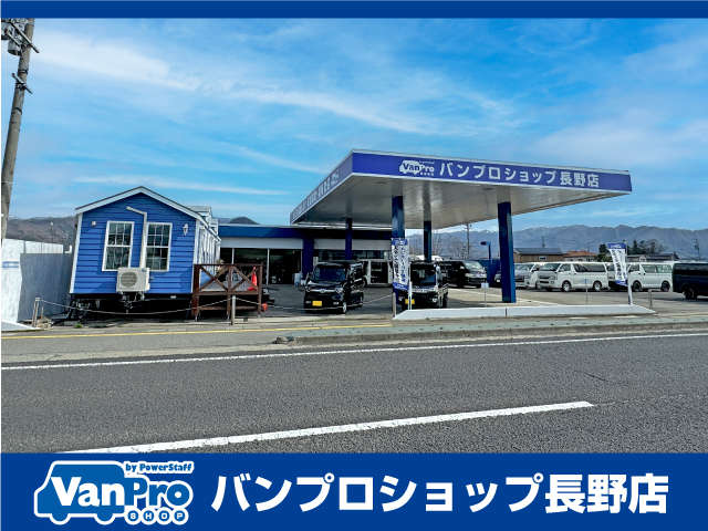 バンプロショップ長野店