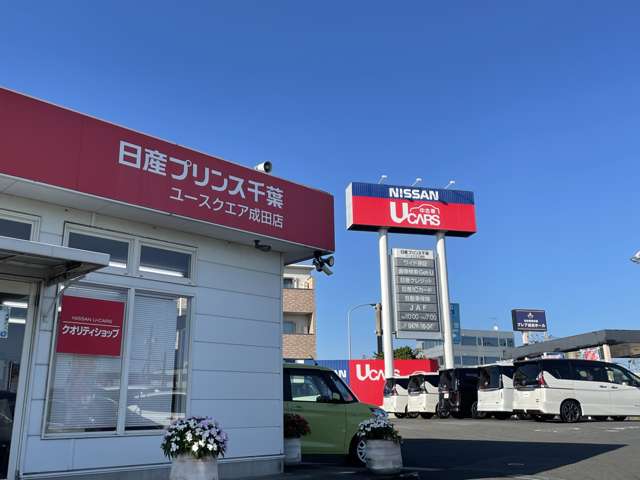 日産プリンス千葉販売 ユースクエア成田