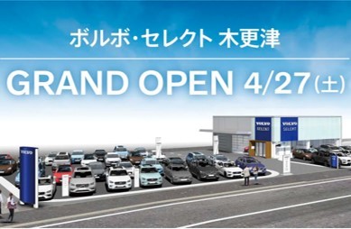 4月26日（金）よりプレオープン！ボルボセレクト木更津グランドオープンフェア期間中だけの特別なオファーをご用意。