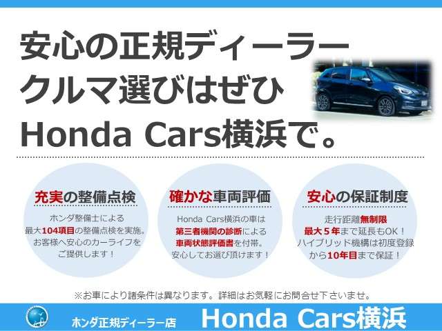 安心の中古車選びは、ホンダカーズ横浜でお願い致します！