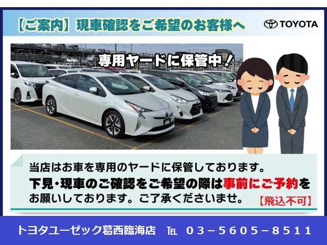 当店に掲載中の車両は、専用別ヤードに配置しております。ご来店・現車確認をご希望のお客様は、必ず事前にお問い合わせ下さい。