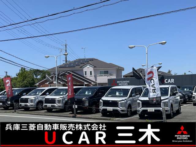 兵庫三菱自動車販売（株） UCAR三木