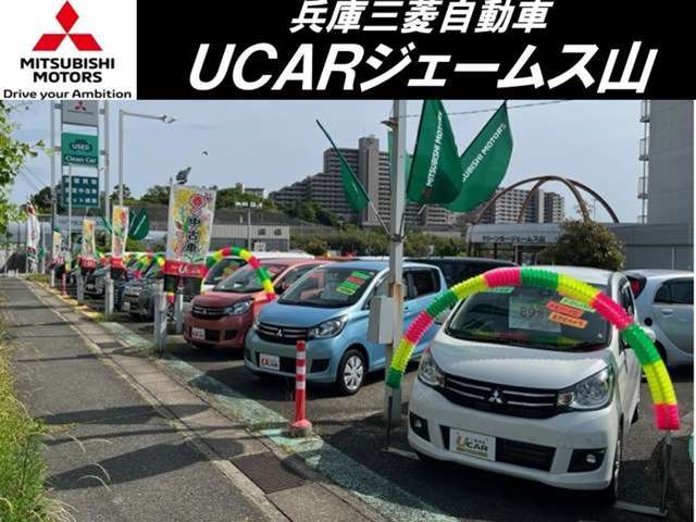 兵庫三菱自動車販売（株） UCARジェームス山写真