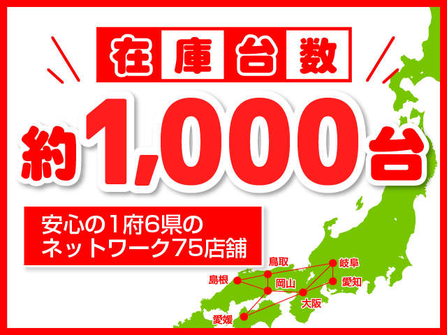 東は愛知から西は四国まで「愛」に挟まれた安心のネットワークに多数在庫をご用意しています。