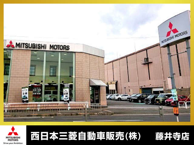 西日本三菱自動車販売（株） 藤井寺店写真