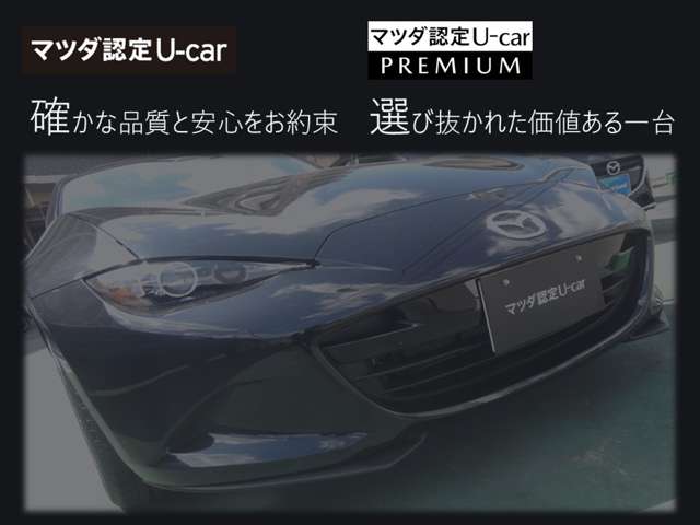 【ＭＡＺＤＡの人気車種】マツダ認定Ｕ－ａｒ／認定Ｕ－ｃａｒプレミアムを中心に展示しております。