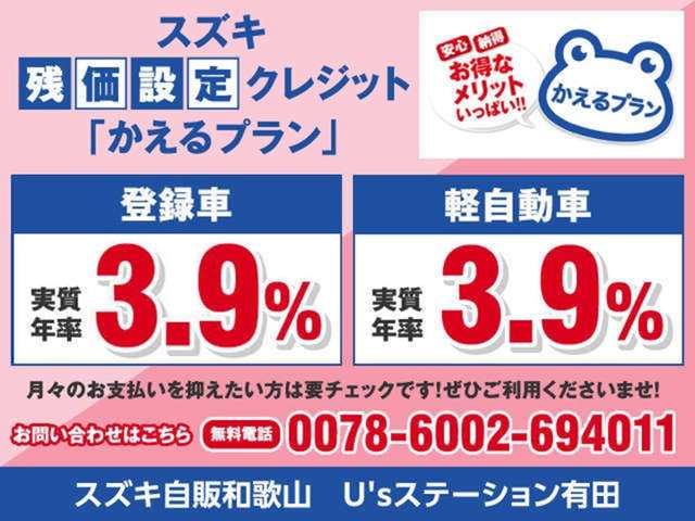 残価設定型クレジット「かえるプラン」は車の新しい買い方♪低金利で従来のクレジット金額より手軽にお車をご検討いただけます。