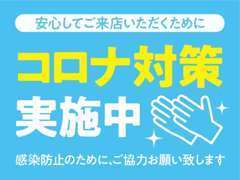 ご安心してご来店いただけるように対策しております！