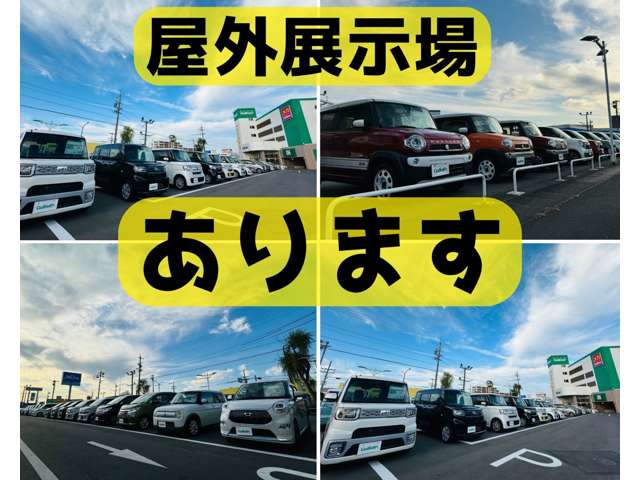 屋外にも軽自動車中心に展示車があります！さまざまな車種がご覧いただけます。