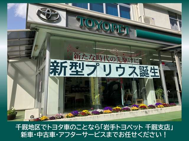 千厩地域唯一のトヨタディーラーです。トヨタ車のことなら当店に何でもお任せください！気仙沼方面のお客様もお気軽にどうぞ♪