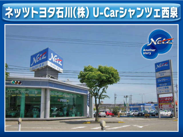 ネッツトヨタ石川（株） U－Carシャンツェ西泉