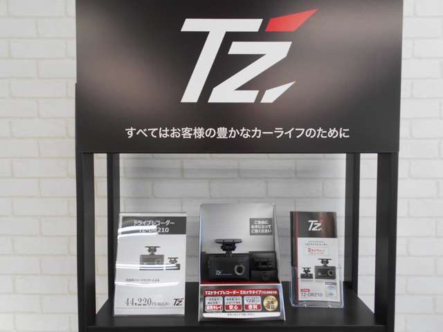 ＴＺブランド ドライブレコーダーやアクセサリーなど、お車ご購入時に合わせてお買い求めいただけます