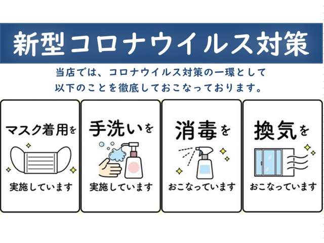 弊社ではお客様ならびに店舗スタッフの新型コロナウイルス（COVID-19）等の感染症予防対策として取り組みを行っております。