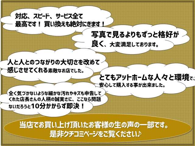 おかげさまでお客様から嬉しいお言葉を多数頂いておりますm(__)m 「お店のクチコミ」ページを是非ご覧ください♪