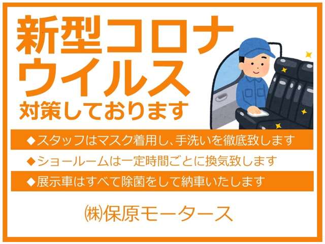 ◆展示車はすべて除菌を行い納車いたします！